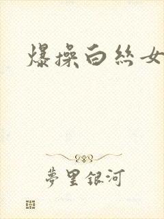 爆操白丝女仆