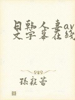 日韩人妻av中文字幕在线播放