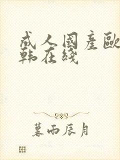 成人国产欧美日韩在线