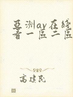 亚洲av在线观看一区二区