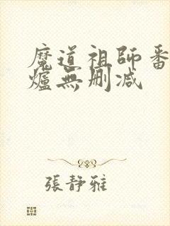 魔道祖师番外香炉无删减