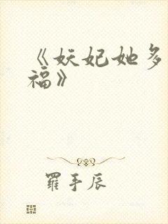 《妖妃她多子多福》