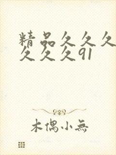 精品久久久久久久久久91