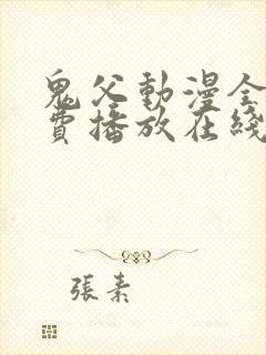 鬼父动漫全集免费播放在线观看