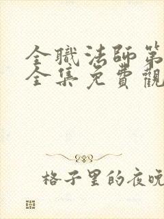 全职法师第3季全集免费观