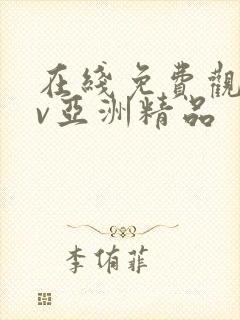 在线免费观看av亚洲精品封面