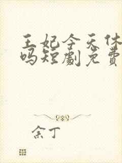 王妃今天休夫了吗短剧免费观看完整版