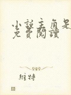 小说主角是秦峰免费阅读