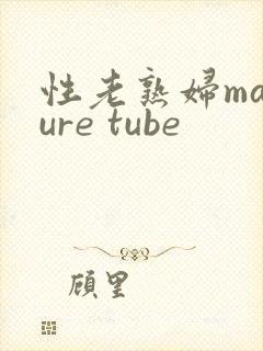 性老熟妇mature tube