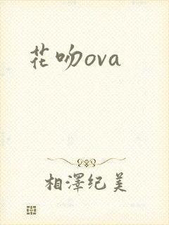 花吻ova