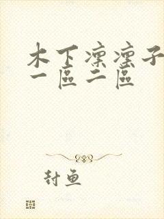 木下凛凛子亚洲一区二区