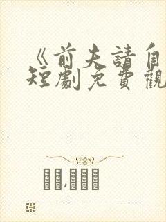 《前夫请自重》短剧免费观看全集封面