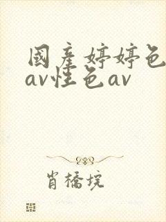 国产婷婷色综合av性色av