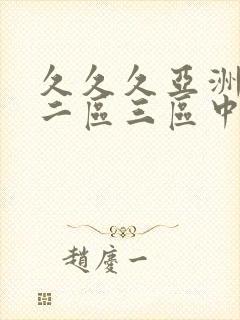 久久久亚洲一区二区三区中文字幕