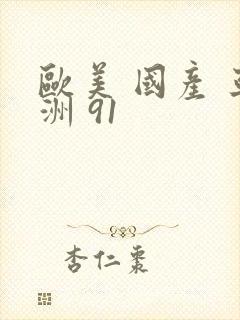 欧美 国产 亚洲 91