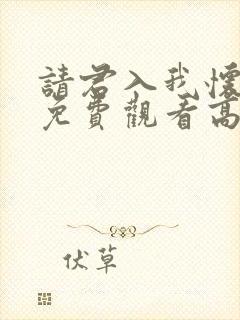 请君入我怀短剧免费观看高清版