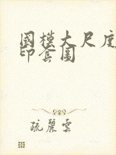 国模大尺度无水印套图封面