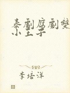 泰剧腐剧双男主小王子封面