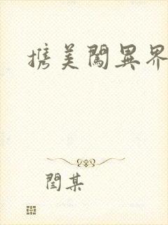 携美闯异界