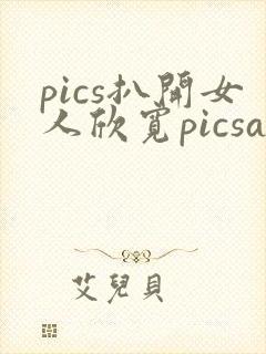 pics扒开女人欣宽picsass扒开女人pics