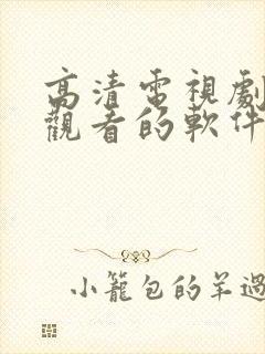 高清电视剧免费观看的软件