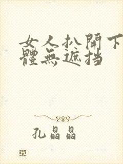 女人扒开下部裸体无遮挡