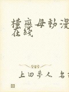 横恋母动漫免费在线
