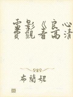 电影《良心》免费观看高清封面