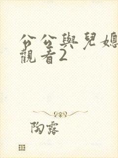 公公与儿媳在线观看2