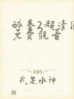 醉拳2超清国语免费观看