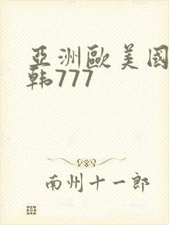 亚洲欧美国产日韩777