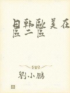 日韩欧美在线一区二区