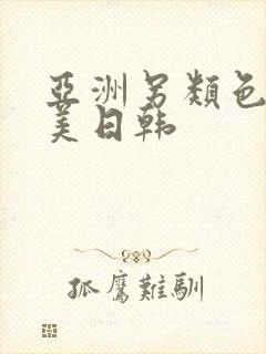 亚洲另类色区欧美日韩