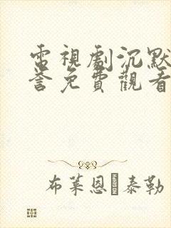 电视剧沉默的荣誉免费观看全集在线播放