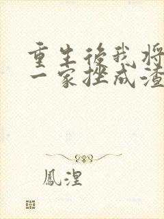 重生后我将前夫一家挫成渣短剧免费