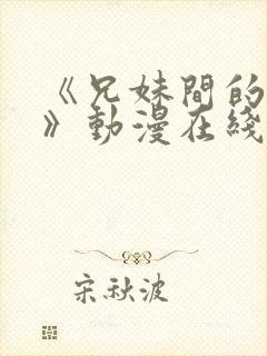 《兄妹间的秘密》动漫在线观看封面