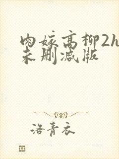 肉嫁高柳2hd未删减版