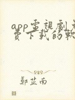 app电视剧免费下载的软件