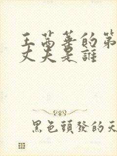 王茜华的第一任丈夫是谁