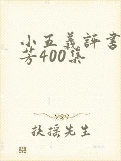 小五义评书单田芳400集