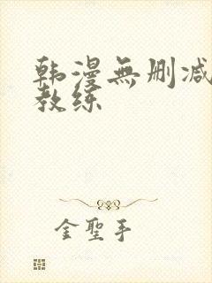 韩漫无删减健身教练封面