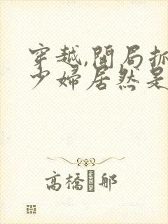 穿越,开局抓的少妇居然是女帝短剧免费看封面