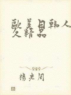 欧美日韩人妻久久精品封面