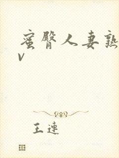 蜜臀人妻熟妇av