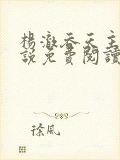 杨澈吞天主角小说免费阅读