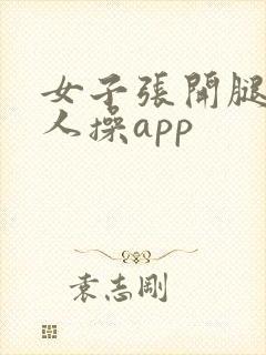 女子张开腿让男人操app