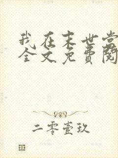 我在末世当女主全文免费阅读