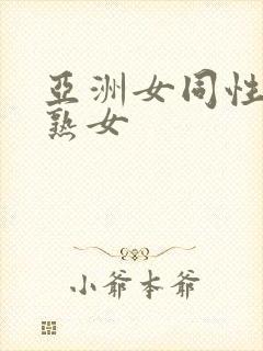 亚洲女同性同志熟女