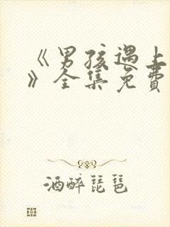《男孩遇上后宫》全集免费观看动漫
