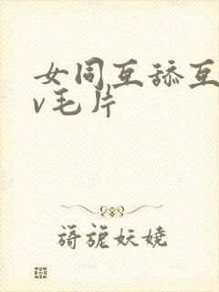 女同互舔互慰dv毛片